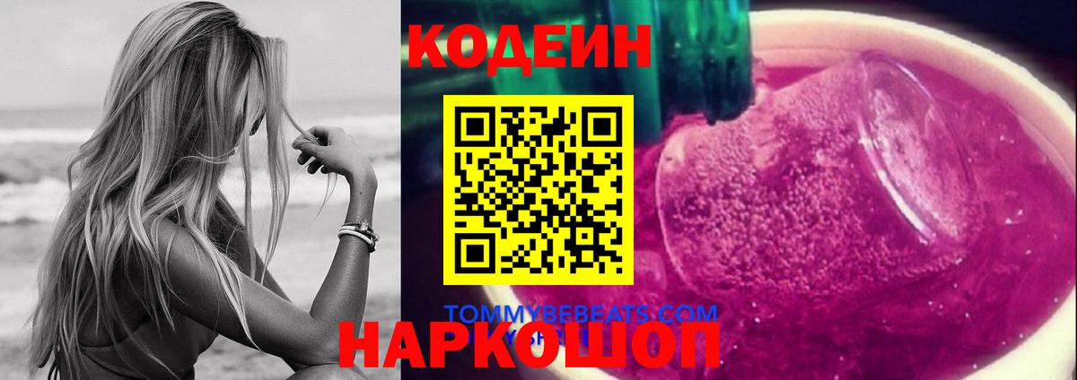 Иваново  Codein напиток Lean (лин)  Codein Purple Drank  Вход с VPN 